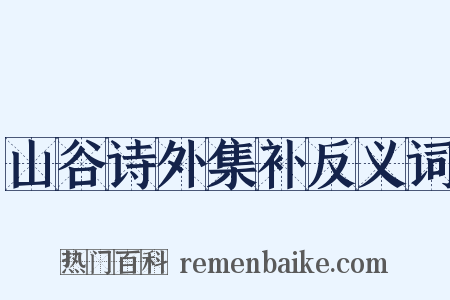 山谷诗外集补反义词是什么意思的图片
